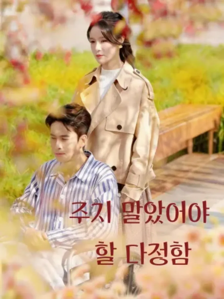 주지 말았어야 할 다정함封面图